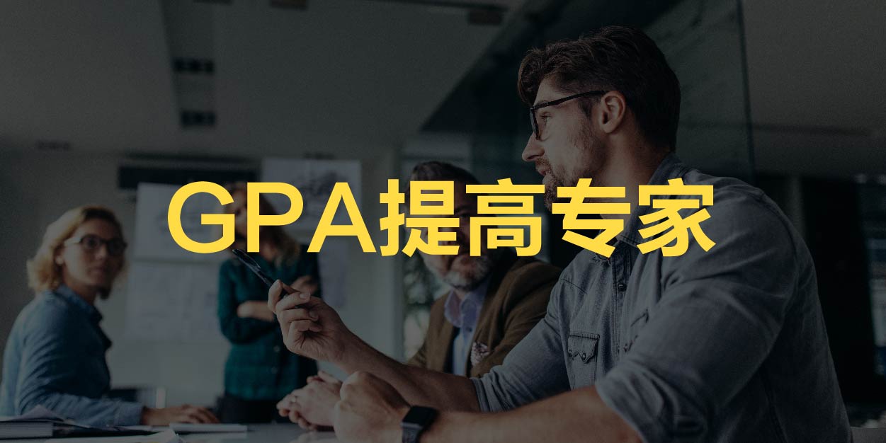 GPA提高专家 GPA提高专家