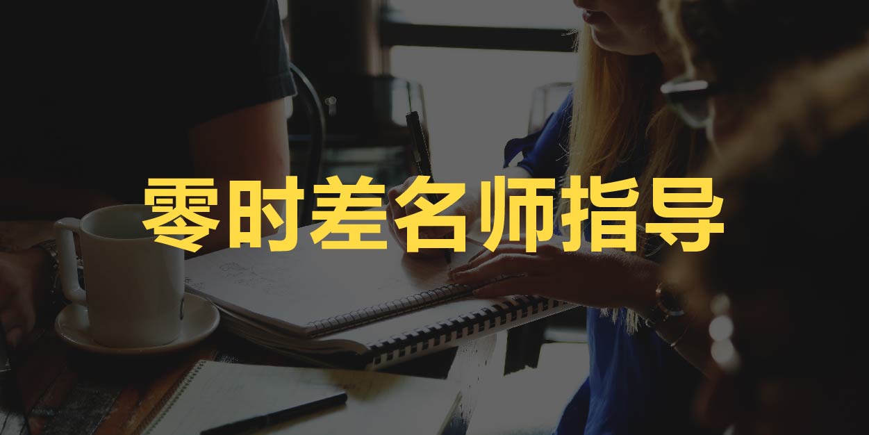 零时差名师指导 零时差名师指导