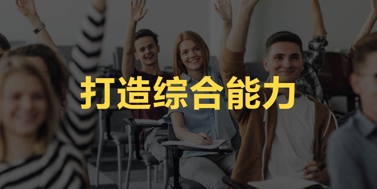 打造综合能力 打造综合能力